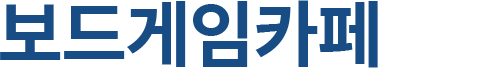 보드게임카페
