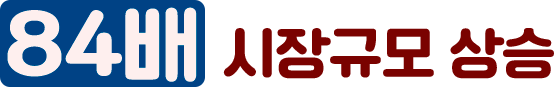 84배 시장규모 상승
