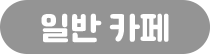 일반 카페