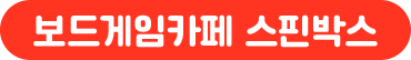 보드게임카페 스핀박스