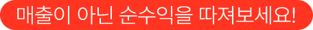 매출이 아닌 순수익을 따져보세요!