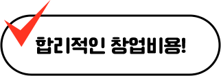 합리적인 창업비용!