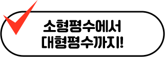 소형평수에서 대형평수까지!