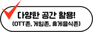 다양한 공간 활용! (OTT존, 게임존, 휴게음식존)
