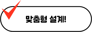 맞춤형 설계!