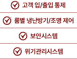 고객 입/출입 통제, 룸별 냉난방기/조명 제어, 보안시스템, 위기관리시스템