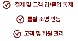 결제 및 고객 입/출입 통제, 룸별 조명 연동, 고객 및 회원 관리