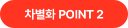차별화 POINT 2