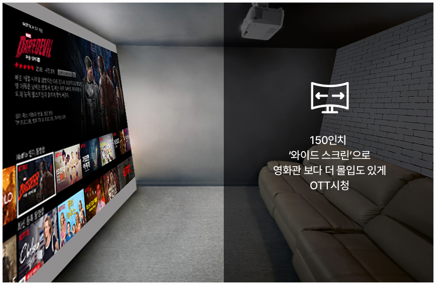 150인치 '와이드 스크린'으로 영화관 보다 더 몰입도 있게 OTT시청