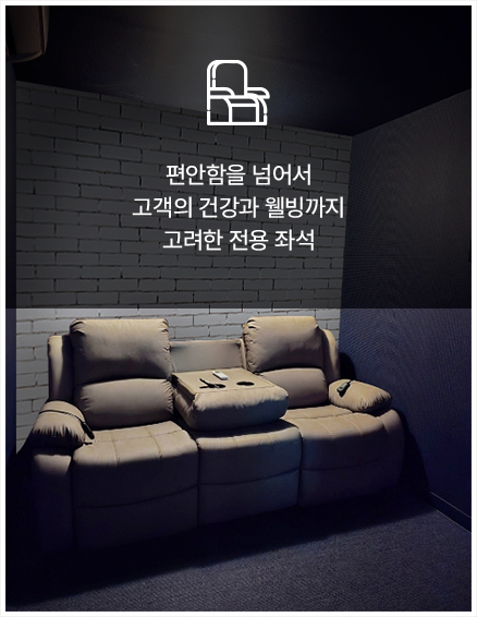 편안함을 넘어서 고객의 건강과 웰빙까지 고려한 전용 좌석