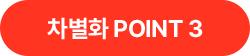 차별화 POINT 3