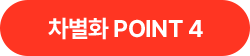 차별화 POINT 4