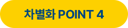 차별화 POINT 4