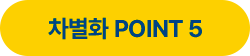 차별화 POINT 5
