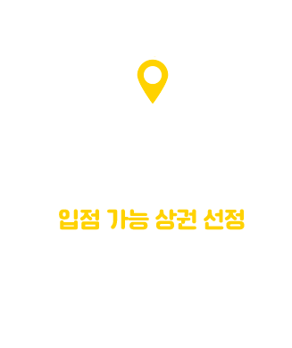 STEP2 입점 가능 상권 선정 상권 분석 데이터 기반 입점 가능 예정지 선정