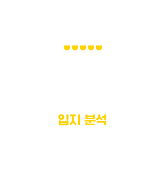 STEP3 입지 분석 업종, 경쟁사 매출 조사 임차조건 적절성 확인