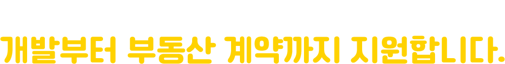 스핀박스 전문 상권분석팀이 개발부터 부동산 계약까지 지원합니다.
